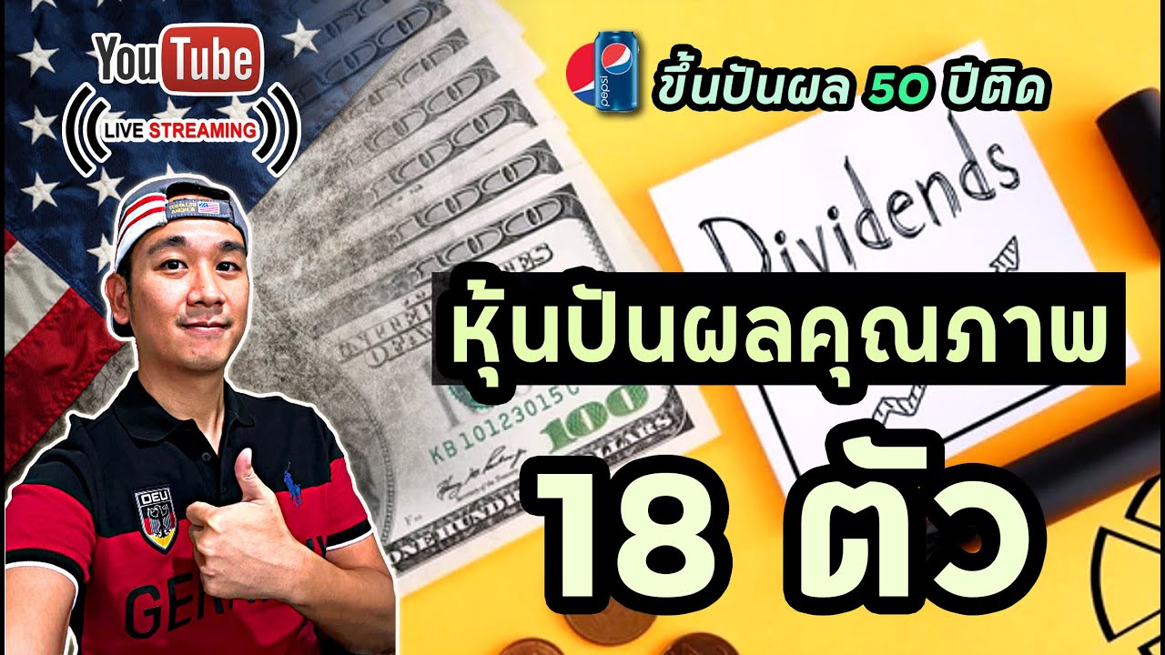 18 หุ้นปันผลคุณภาพ คัดเหลือ ... หุ้น ที่ราคาน่าสนใจ!? ผลงานไตรมาส Pepsi อนาคต และ ความเสี่ยง!?