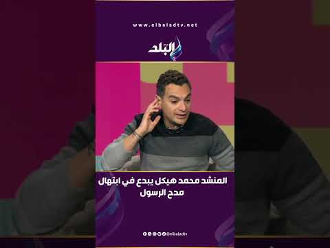 المنشد محمد هيكل يبدع في ابتهال مدح الرسول