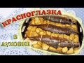 Красноглазка с картофелем запеченная в духовке /Как приготовить рыбу в духовке/