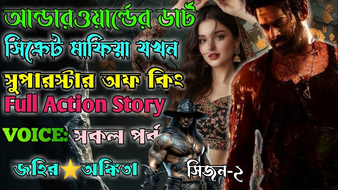 আন্ডারওয়ার্ল্ডের রকস্টার যখন মাফিয়া কিং|সকল পর্ব| @Lovestoryzone170
