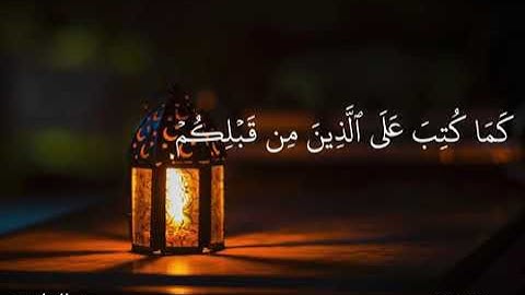 يأيها الذين آمنوا كتب عليكم صيام🌷/حالات واتس اب /قرآن كريم /