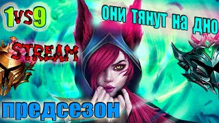 #LoL #STREAM #Предсезон |League of Legends ДЛЯ НОВИЧКОВ | Добрались до ЗОЛОТА| ПОДЫМАЕМ РАНГ ВМЕСТЕ