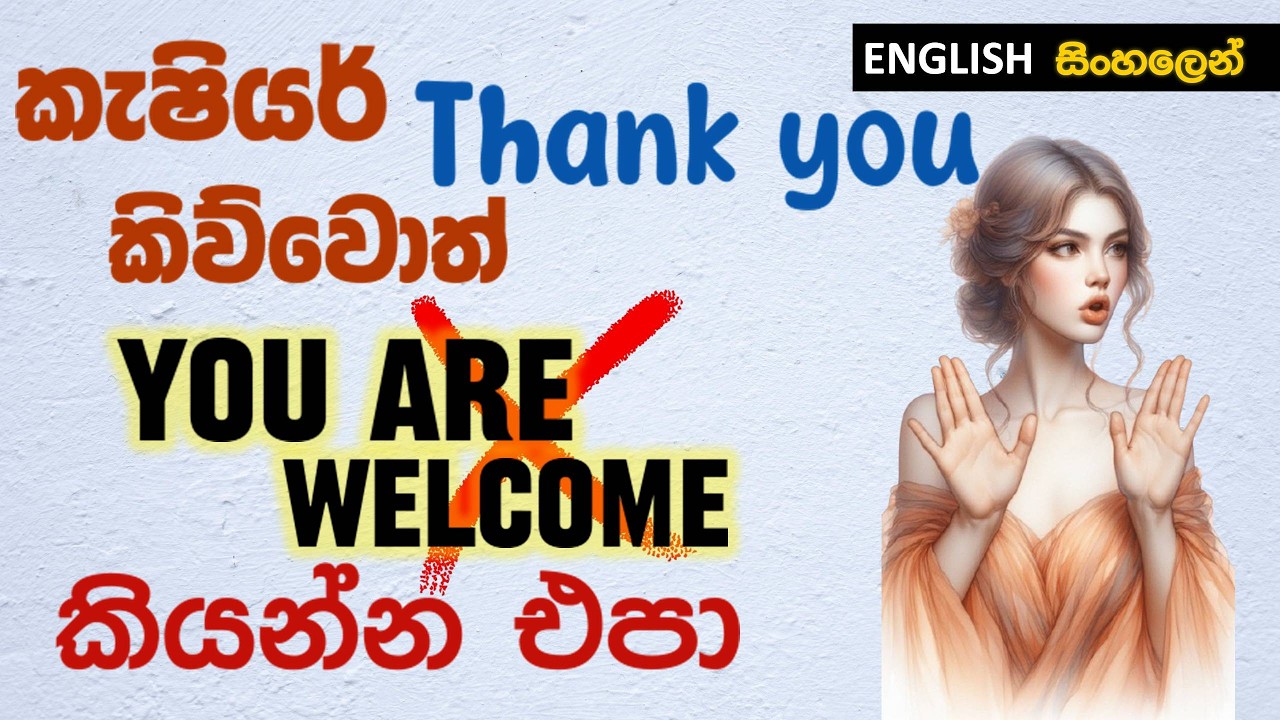 THANK YOU කියන හැම වෙලේම YOU ARE WELCOME කියන්න එපා!  Learn English in Sinhala