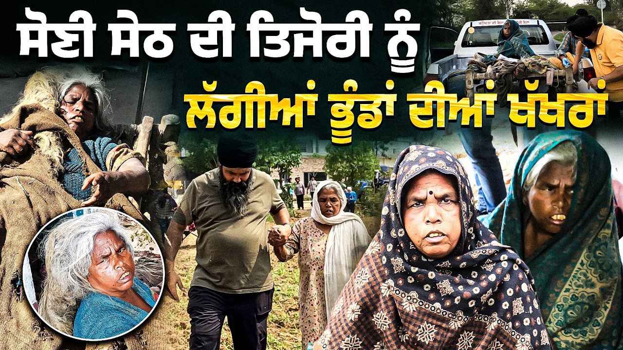 ⁣ਸੋਣੀ ਸੇਠ ਦੀ ਤਿਜੋਰੀ ਨੂੰ ਲੱਗੀਆਂ ਭੂੰਡਾਂ ਦੀਆਂ ਖੱਖਰਾਂ