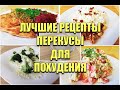 -55КГ! ПЕРЕКУСЫ Для ПОХУДЕНИЯ! Сразу 15 РЕЦЕПТОВ! как похудеть мария мироневич