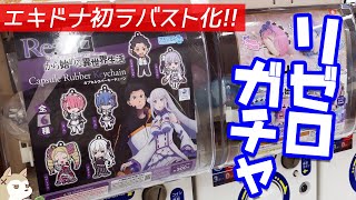 エキドナが初のラバスト化！リゼロねんどろいどぷらす カプセルラバーキーチェーンガチャ回してみた＆TSUTAYA限定ハロウィングッズ開封