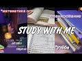 STUDY WITH ME #5 📚🥰 //учёба,математика огэ,планирование