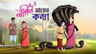 নাগিন মায়ের কন্যা || BANGLA GOLPO || THAKURMAR JHULI || RUPKOTHAR GOLPO || SSOFTOONS