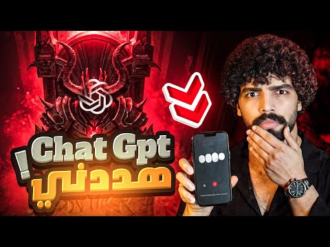 هل الشيطان فعلا بيتحكم فيه شات جي بي تي صدمني