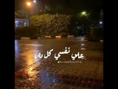 انا ليه وازي امنك على نفسي كل ده حاله واتس روعه جدا حمزه نمره