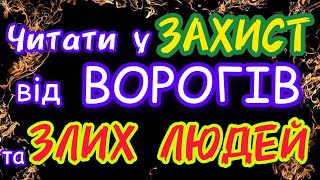 🗝️ ЧИТАТИ У ЗАХИСТ ВІД ЧАКЛУНІВ, ВІДЬОМ, ВОРОГІВ ТА ЗЛИХ ЛЮДЕЙ ВЕЛИКІ ЛІТЕРИ УКРАЇНСЬКОЮ МОВОЮ.