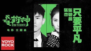 Video voorbeeld van "張杰 Jason Zhang & 張碧晨 Diamond Zhang《只要平凡 Ordinary》【電影我不是藥神主題曲Dying to Survive OST】官方動態歌詞MV (無損高音質)"