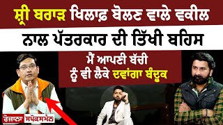 Punjabi Singer Shree Brar ਖਿਲਾਫ਼ ਬੋਲਣ ਵਾਲੇ Advocate ਨਾਲ Journalist ਦੀ ਤਿੱਖੀ ਬਹਿਸ