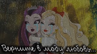 картинка: [Ever After High] Эппл и Рейвен. Клип - Верните в моду любовь