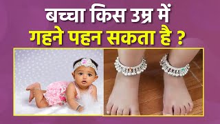 Baby को किस Age में Jewellery पहनाना चाहिए | Baby Silver Jewellery Health Benefits | Boldsky