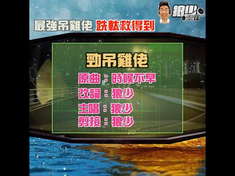 【二創車Cam｜狼少製作】勁吊雞佬｜最強吊雞佬 跣軚救得到(原曲：時候不早）