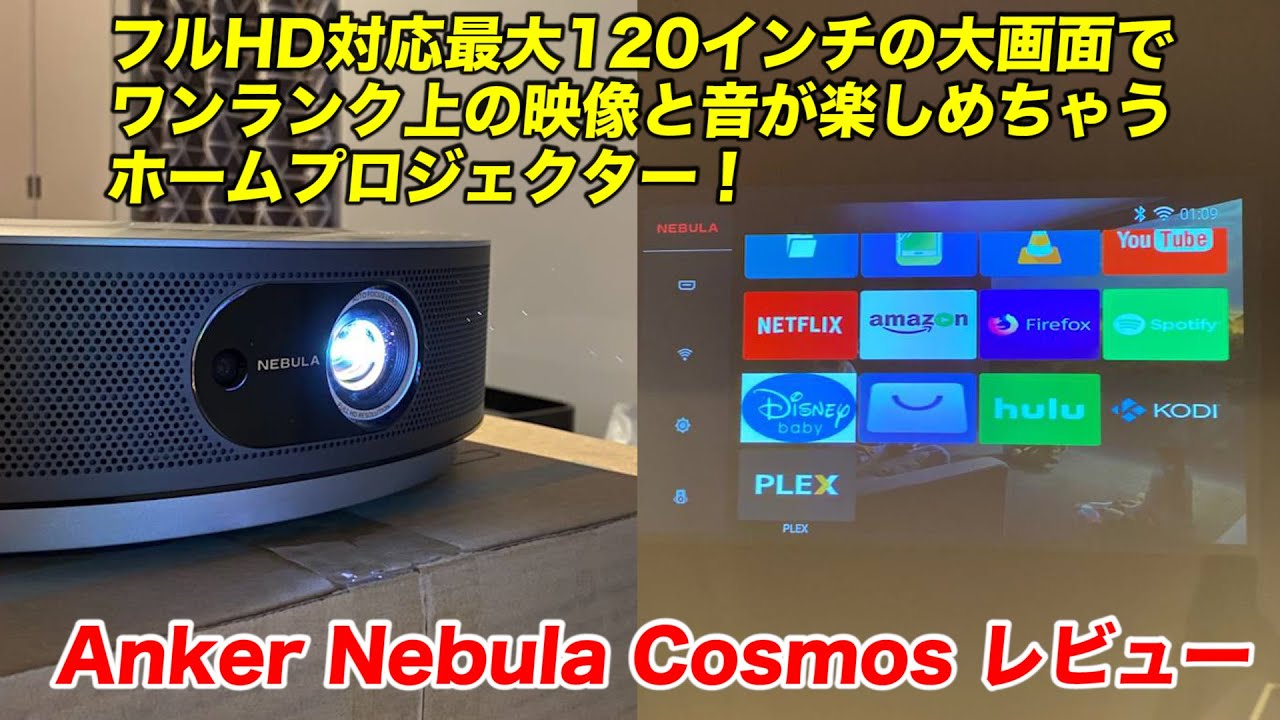 Anker Nebula Cosmosレビュー】フルHD対応のAndroid 9.0搭載ホーム 