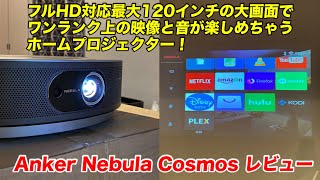 【Anker Nebula Cosmosをレビュー】フルHD対応最大120インチの大画面でワンランク上の映像と音が楽しめちゃうホームプロジェクター！