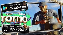 ТОП 10 ИГР С ОТКРЫТЫМ МИРОМ ДЛЯ ANDROID & iOS 2018 (Оффлайн/Онлайн)