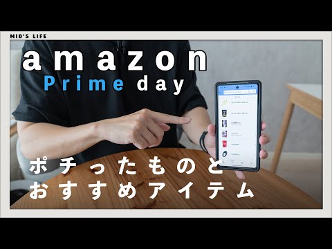 【購入品】Amazonプライムデーでポチったもの＆目玉・おすすめ商品