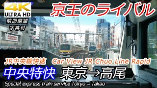 【4K全区間前面展望】JR中央線快速 中央特快 東京→高尾　Chuo Line Special Rapid Service Tokyo→Takao
