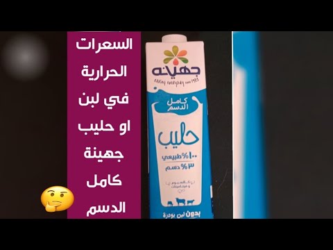السعرات الحرارية في لبن او حليب جهينة كامل الدسم