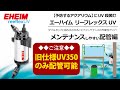 【EHEIM】※旧仕様　リーフレックスUV７Ｗ　～メンテナンスしやすい配管～