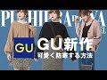 【GU購入品紹介】ジーユーで可愛く防寒対策♡【プチプラコーデ】