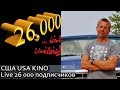 26 К. Посиделки с Серегой из Мичигана. Выпуск N12