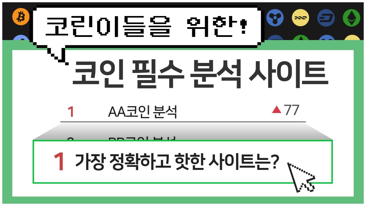 코인 정보 사이트 2022 New 비트코인, 묻지마 투자? 코린이들을 위한 코인 정보분석 사이트 대공개(비트코인,이더리움,리플,도지코인,이더리움클래식,쎄타퓨엘,스트라이크,에이다,이오스,비체인,웨이브)