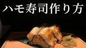 和食 活きた鱧から捌いて鱧寿司 Pike Eel Sushi Youtube 和食 活きた鱧から捌いて鱧寿司 Pike Eel Sushi Youtube
