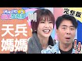 梁赫群關心小孩身體狀況，卻被老婆說太神經質？！【#媽媽好神之俗女家務事】20201223 完整版 天兵媽媽的黑歷史 EP237 徐小可 梁赫群