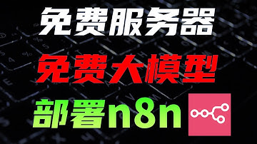 免费服务器+免费大模型部署n8n（免费AI工作流）