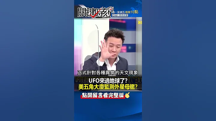 #UFO 來過 #地球 了？ #美國 #五角大廈 監測「外星母艦」！？@ebcCTime #shorts - 天天要聞