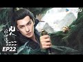 MULTISUB FULL 凡人修仙传 EP22 爆款IP 杨洋热血修仙逆天改命 The Immortal Ascension 杨洋 金晨 古装玄幻片 优酷华语剧场 