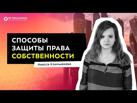 Способы защиты права собственности