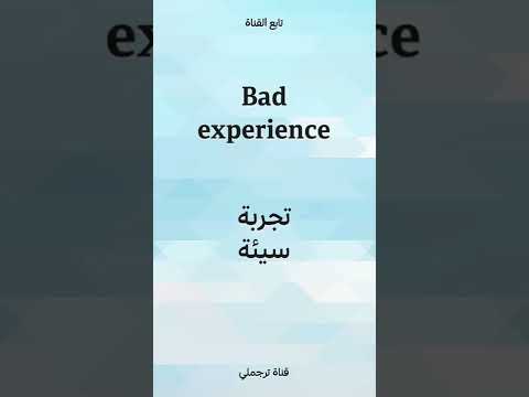   تجربة سيئة