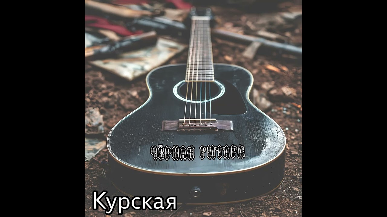 Watch Премьера! 💥Чëрная Гитара - Курская (acoustic album 2024) 🤘🎸 on YouTube