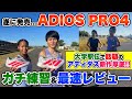 【ADIOS PRO4】大学駅伝で話題の最新厚底シューズで練習&ガチレビュー!!