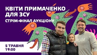⚡️Квіти Примаченко для ЗСУ. Стрім-фінал аукціону картини