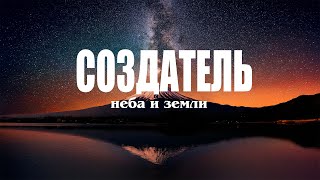 СОЗДАТЕЛЬ НЕБА И ЗЕМЛИ | Новая христианская песня | МСЦ ЕХБ