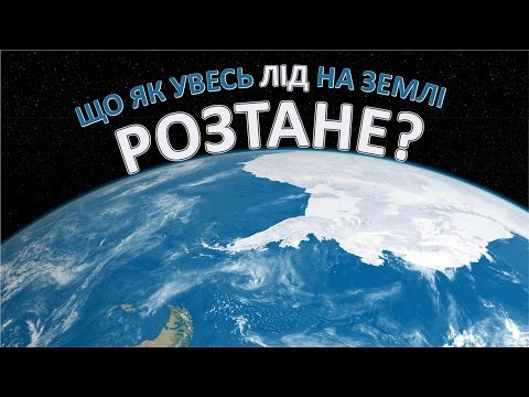 Що як увесь лід на Землі розтане? [AsapScience]