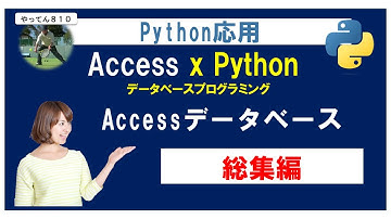 Python Access 総集編　初心者でもできるPython×Accessデータベース入門！ #python #access #database
