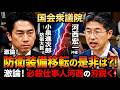 【国会激震】必殺仕事人・河西が斬る!小泉防衛大臣VS 中道改革連合の白熱質疑 河西宏一