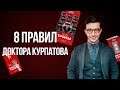 8 правил счастливой жизни от Андрея Курпатова