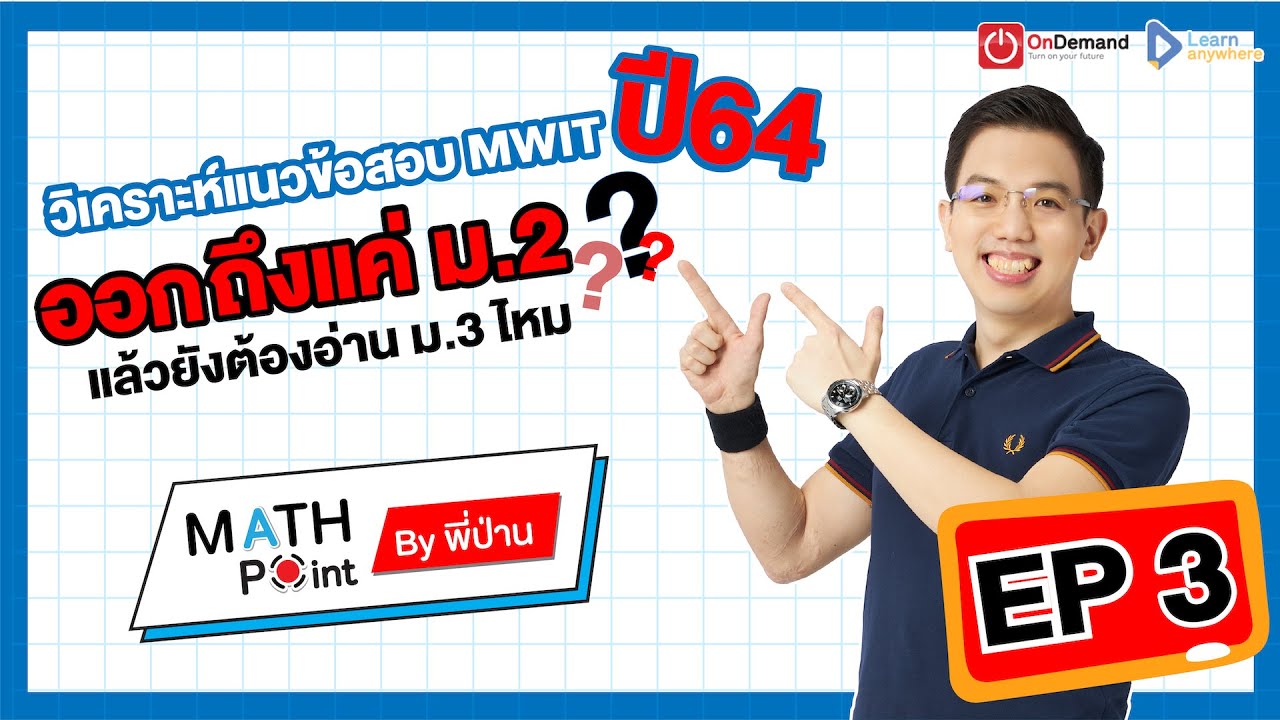 [EP.3] วิเคราะห์แนวข้อสอบ MWIT ปี64 ออกถึง ม.2 แล้วยังต้องอ่าน ม.3 ไหม ...