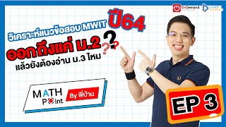 [EP.3] วิเคราะห์แนวข้อสอบ MWIT ปี64 ออกถึง ม.2 แล้วยังต้องอ่าน ม.3 ไหม? | Math Point ม.ต้น พี่ป่าน