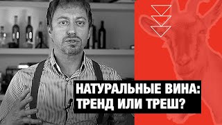 [НАТУРАЛЬНОЕ ВИНО] что это? Органика, биодинамика и натуральное – разбираемся!