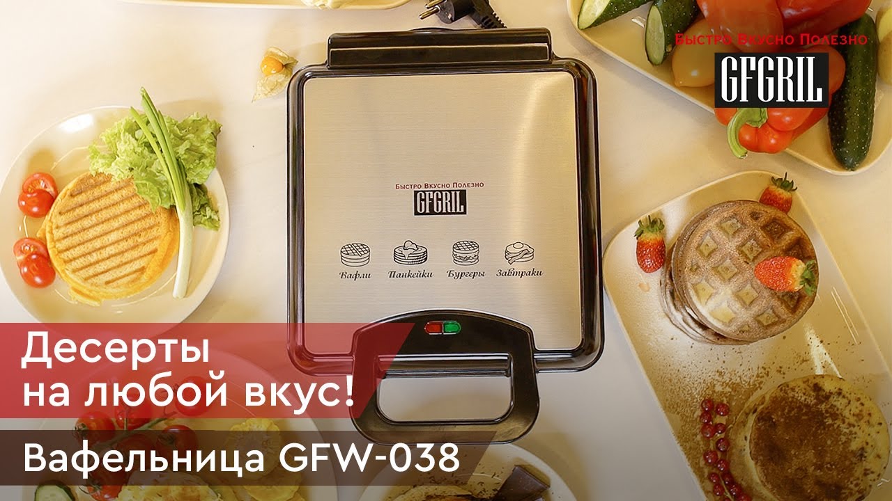 Вафельница 8 в 1 GFGRIL GFW-038 - YouTube