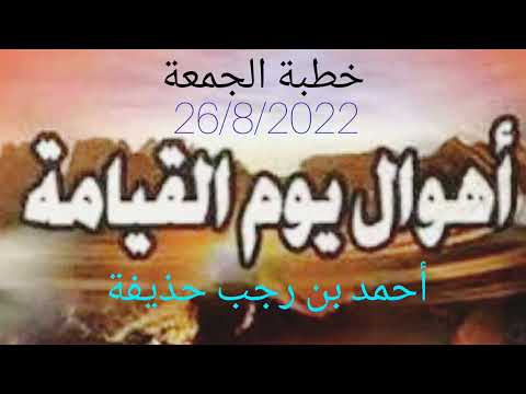 أهوال يوم القيامة خطبة الجمعة أحمد بن رجب حذيفة اهوال القيامه